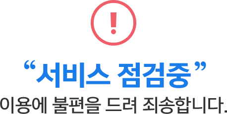 서비스 점검중 이용에 불편을 드려 죄송합니다.