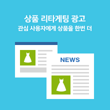 상품 리타게팅 광고 - 관심 사용자에게 상품을 한번 더