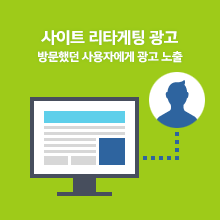 사이트 리타게팅 광고 - 방문했던 사용자에게 광고 노출